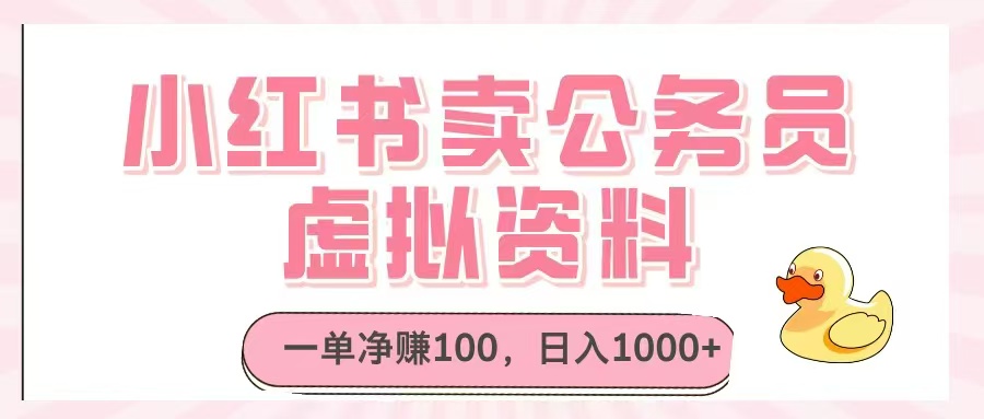 小红书卖公务员虚拟资料，一单净赚100，日入1000+-奇奇网创