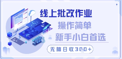 线上批改作业，操作简单新手小白首选，无脑日收300+【揭秘】-奇奇网创