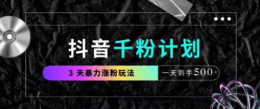 抖音千粉计划，最新玩法三天暴力涨千粉，一天到手5张-奇奇网创