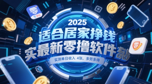 适合居家挣钱2025最新零撸软件，实测单日收入4张，多劳多得 一部手机即可操作【揭秘】-奇奇网创