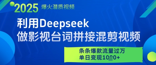 利用Deepseek做影视台词拼接混剪视频，条条爆款流量过W，单日变现多张-奇奇网创