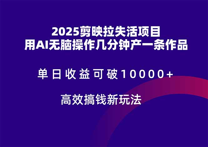 2025剪映拉失活项目，单日收益可破10000+，用AI无脑制作作品，高效搞…-奇奇网创