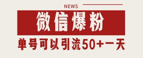微信爆粉，私域暴力引流打法日引千粉 单号日进50+【揭秘】-奇奇网创