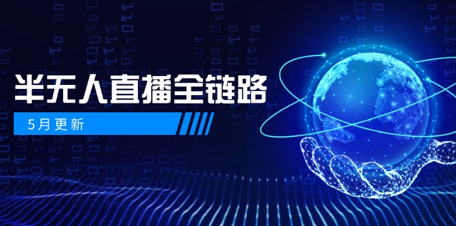 5月更新-半无人直播全链路：AI数字人+千川截流实战，女装选品与防违规…-奇奇网创
