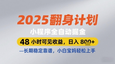 2025翻身计划小程序全自动掘金，48小时可见收益，日入多张+，长期稳定靠谱，小白宝妈轻松上手【揭秘】-奇奇网创