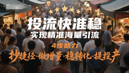 投流快准稳，实现精准海量引流，4步助力，抄捷径·做增量·稳转化·提投产-奇奇网创