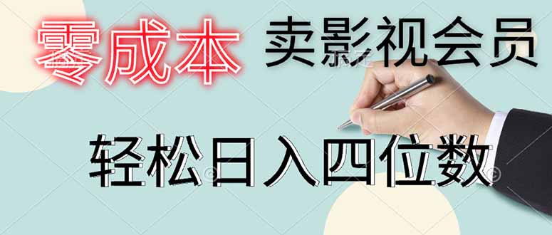 零成本卖影视会员，一天卖出上百单，轻松日入四位数-奇奇网创