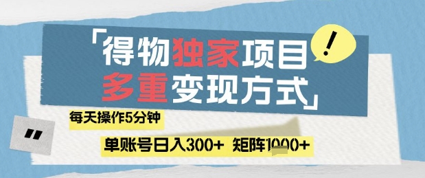 得物流量主，通过流量挣取收益，简单操作5分钟，日入3张，矩阵轻松日入1k+【揭秘】-奇奇网创