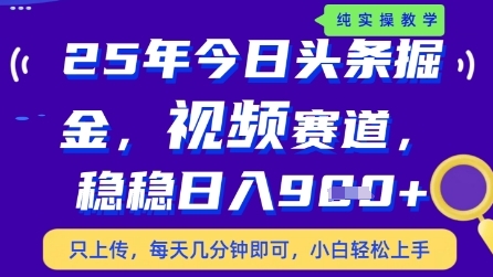 今日头条视频赛道最新玩法，每天十分钟，保底日入9张+【揭秘】-奇奇网创