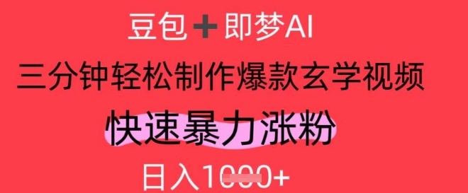 AI视频号做玄学内容，暴力涨粉，轻松日入1k-奇奇网创