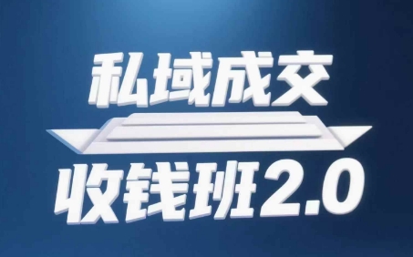私域成交收钱班2.0，音频+逐字稿+思维导图-奇奇网创