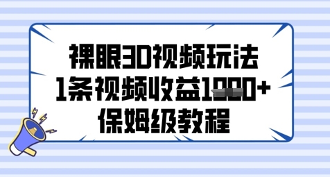 裸眼3D视频玩法，1条视频收益几张，保姆级教程-奇奇网创