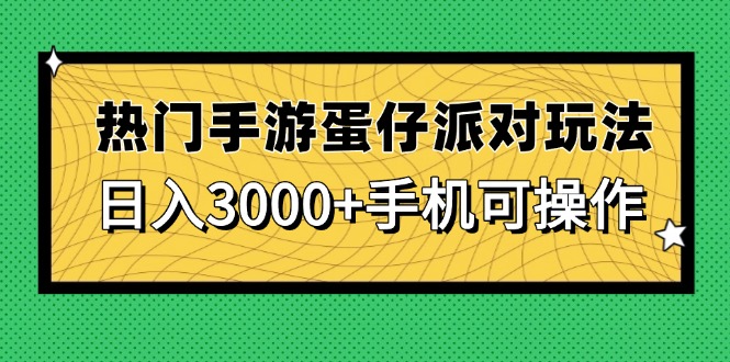 热门手游蛋仔派对玩法，日入3000+，手机可操作-奇奇网创