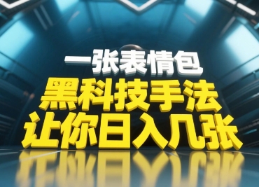 黑科技手法，小白当天可做，一张表情包引爆你的评论区-奇奇网创