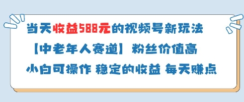 当天收益588的视频号分成计划新玩法中老年人赛道粉丝价值高-奇奇网创