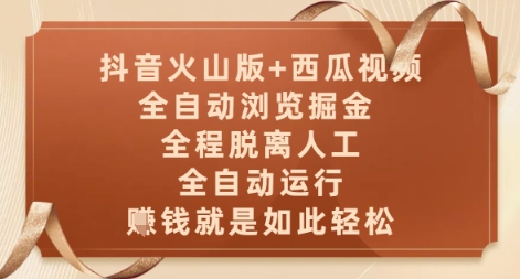 抖音火山版+西瓜视频双平台，全自动浏览掘金 ，全程脱离人工，全自动运行，挣米就是如此轻松【揭秘】-奇奇网创