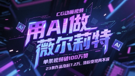 用AI做薇尔莉特CG动画视频，单条视频破100W赞，23条作品涨粉7.2W，涨粉变现两不误-奇奇网创