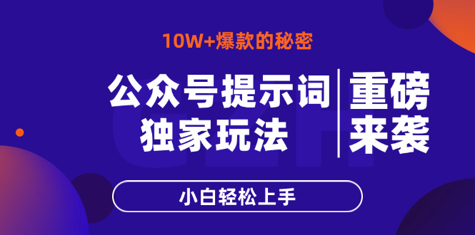 公众号提示词玩法，10W+爆文最简单快速的方法，小白轻松上手-奇奇网创
