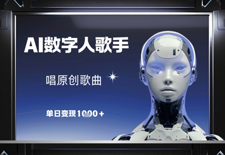 AI数字人歌手，唱原创歌曲，单日变现1k-奇奇网创