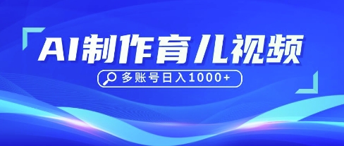 DeepSeek玩转育儿赛道，10来条视频涨粉几W，单日稳定变现1k+-奇奇网创