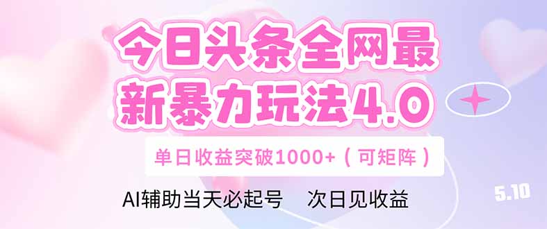 今日头条全网最新暴力玩法4.0  deepseek+今日头条 轻松矩阵  单日收益…-奇奇网创