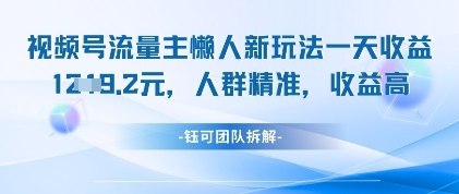 视频号流量主懒人新玩法，一天收益1k，人群精准收益高-奇奇网创