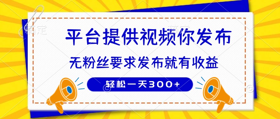 种草平台提供视频 你发布 无粉丝要求  发布就有钱 轻松一天300+-奇奇网创