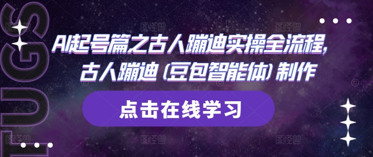 AI起号篇之古人蹦迪实操全流程，古人蹦迪(豆包智能体)制作-奇奇网创