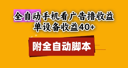 全自动看广告撸收益，单设备收益40+，可矩阵，附脚本，小白必选【揭秘】-奇奇网创