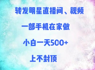 转发明星直播间、视频，一部手机在家做，小白一天多张，上不封顶-奇奇网创