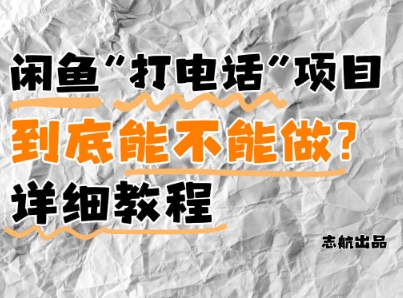 闲鱼新风口！手把手教你靠’打电话’月入5K+(附避坑指南)小白看完立马上手！-奇奇网创