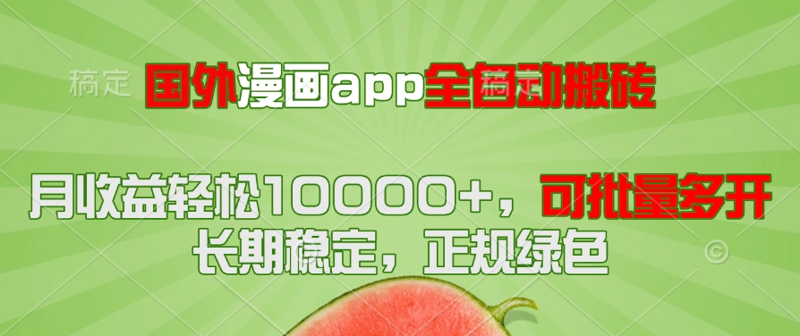 国外漫画app全自动搬砖项目，月收益轻松10000+，可批量多开！！！-奇奇网创