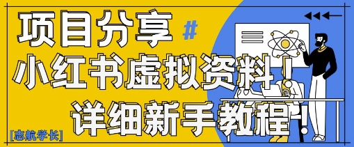 小红书虚拟资料变现野路子，0基础20分钟天，新手也能日入3张+(附资料包)-奇奇网创