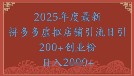 绝密引流秘籍，拼多多虚拟店铺引流，日引500+-奇奇网创