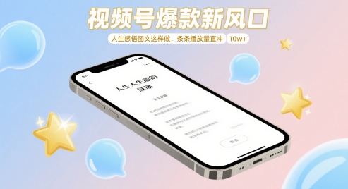 视频号爆款新风口，人生感悟图文这样做，条条播放量直冲 10w+-奇奇网创