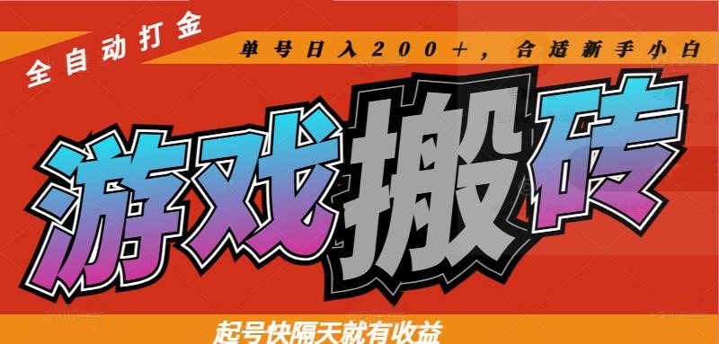 热门游戏搬砖全自动打金，起号快隔天就有收益，单号日入200＋合适新手小白-奇奇网创