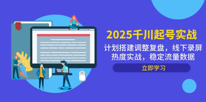2025千川起号实战，计划搭建调整复盘，线下录屏热度实战，稳定流量数据-奇奇网创