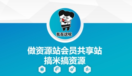 做资源站会员共享站搞米搞资源-奇奇网创