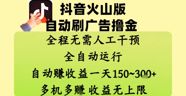 抖音火山版自动刷广告撸金 ，全程脱离人工自动运行，自动挣收益，一天150到3张，收益无上限【揭秘】-奇奇网创