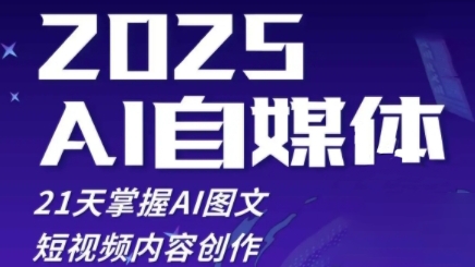 2025自媒体系统实战训练营，21天掌握AI图文短视频内容创作-奇奇网创