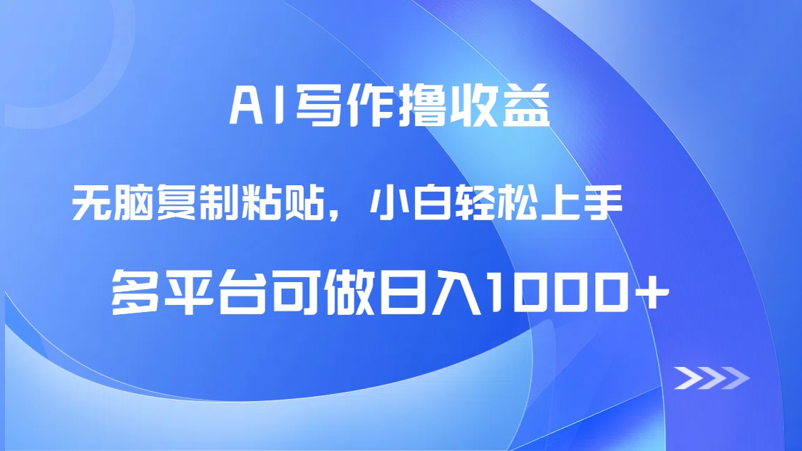 AI写作撸收益，只需无脑复制粘贴，小白轻松上手日入1000+-奇奇网创