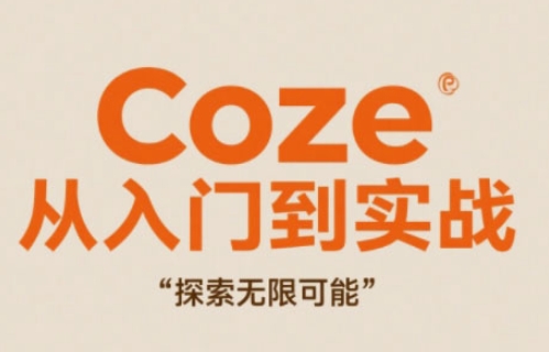 Coze从入门到实战高效创作，探索无限可能-奇奇网创