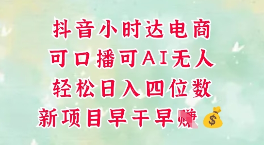 零售新电商，抖音小时达火热进行中，可做口播，可做AI无人，轻松日入四位数-奇奇网创