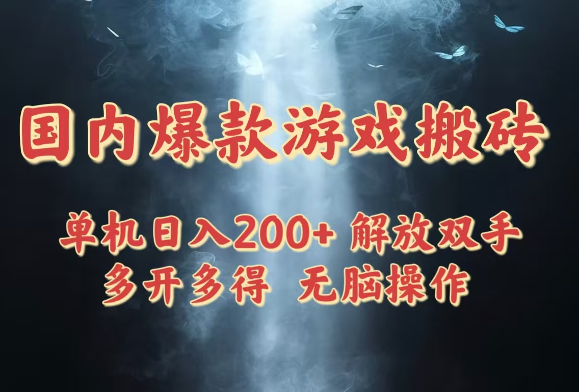 国内爆款游戏搬砖，单机日入200+，长期稳定，多开多得，无脑操作-奇奇网创