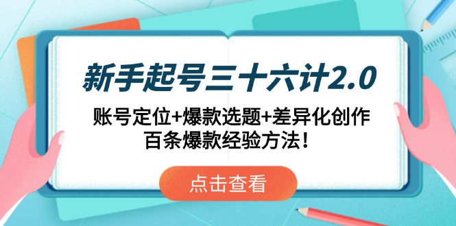 新手起号三十六计2.0：账号定位+爆款选题+差异化创作，百条爆款经验方法！-奇奇网创