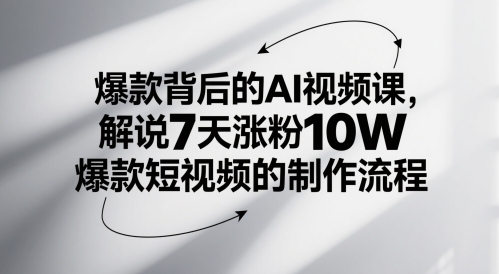 爆款背后的AI视频课，解说7天涨粉10W爆款短视频的制作流程-奇奇网创
