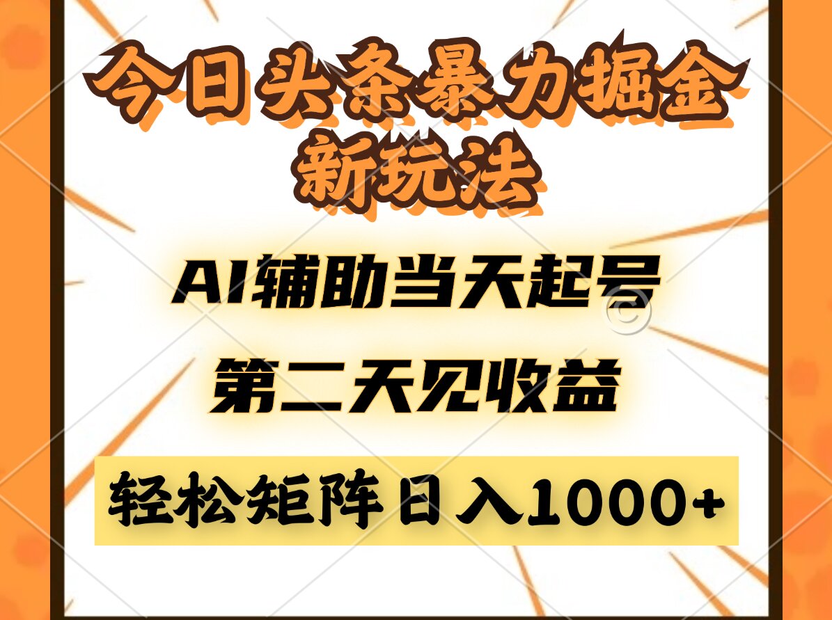 今日头条暴利掘金新玩法，AI辅助当天起号，第二天见收益，轻松矩阵日入…-奇奇网创
