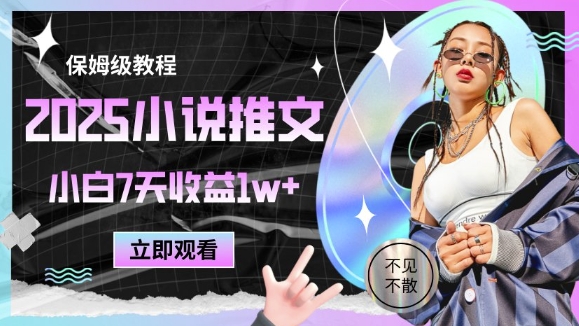 2025小说推文最新玩法，推文保姆级教程，小白7天收益1w+-奇奇网创