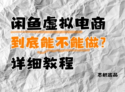闲鱼虚拟电商，到底能不能做？详细教程-奇奇网创