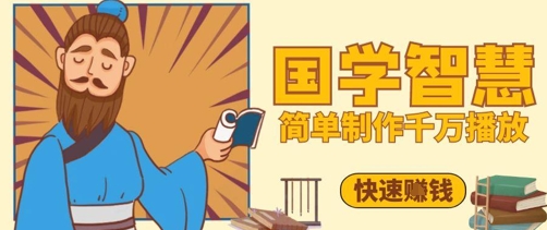 百万点赞！抖音视频号5分钟制作千万播放国学感悟视频，快速拿到结果-奇奇网创